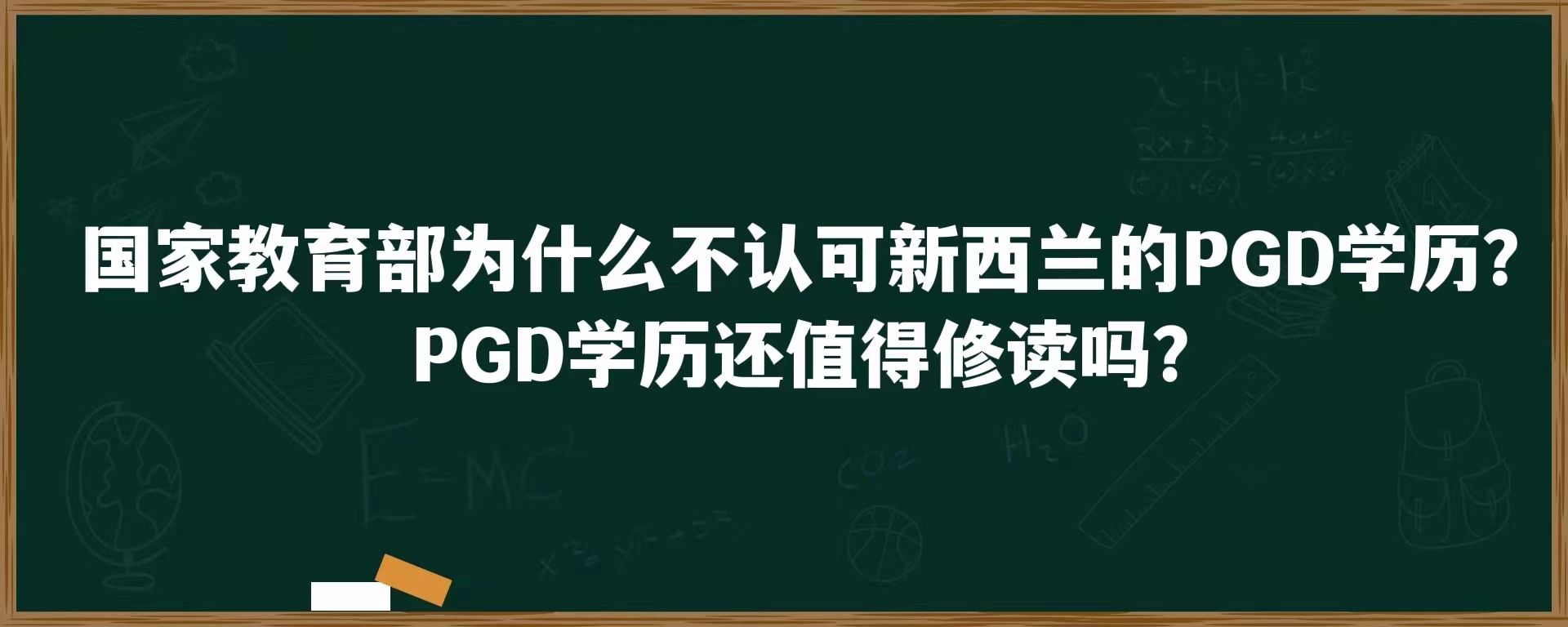 国家教育部为什么不认可新西兰的PGD学历？PDG学历还值得修读吗？