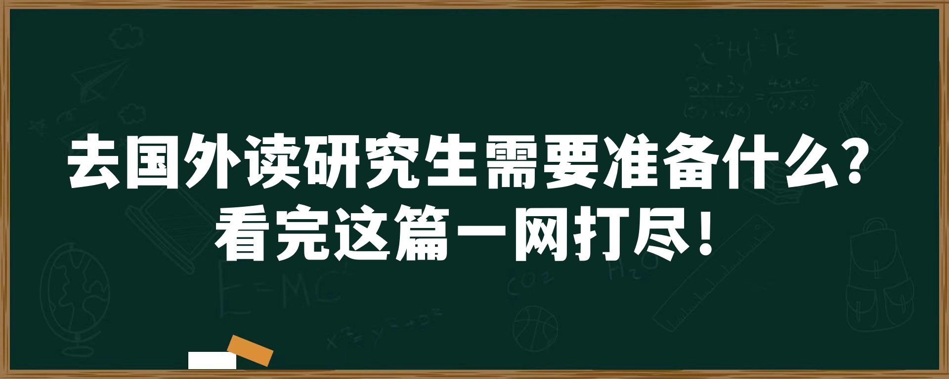 去国外读研究生需要准备什么？看完这篇一网打尽！