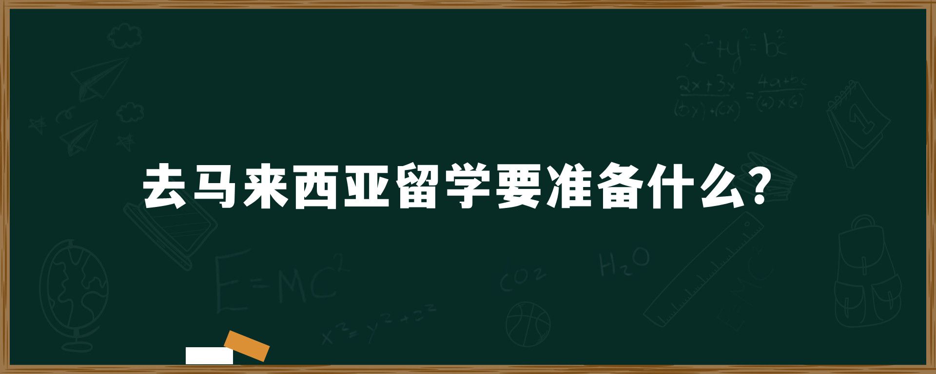 去马来西亚留学要准备什么？