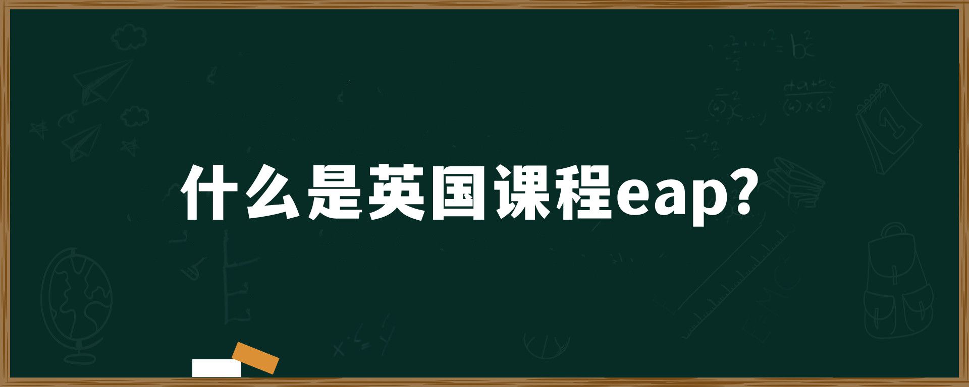 什么是英国课程eap？