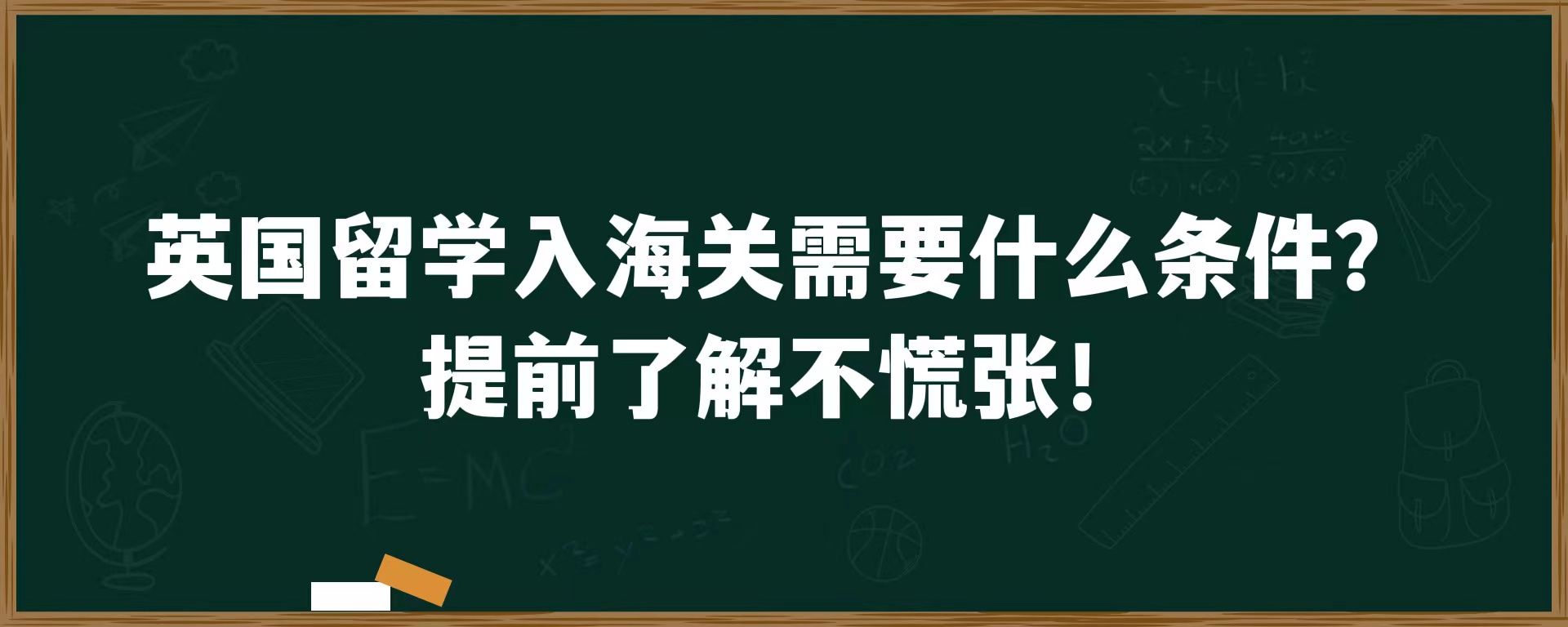 英国留学入海关需要什么条件？提前了解不慌张！