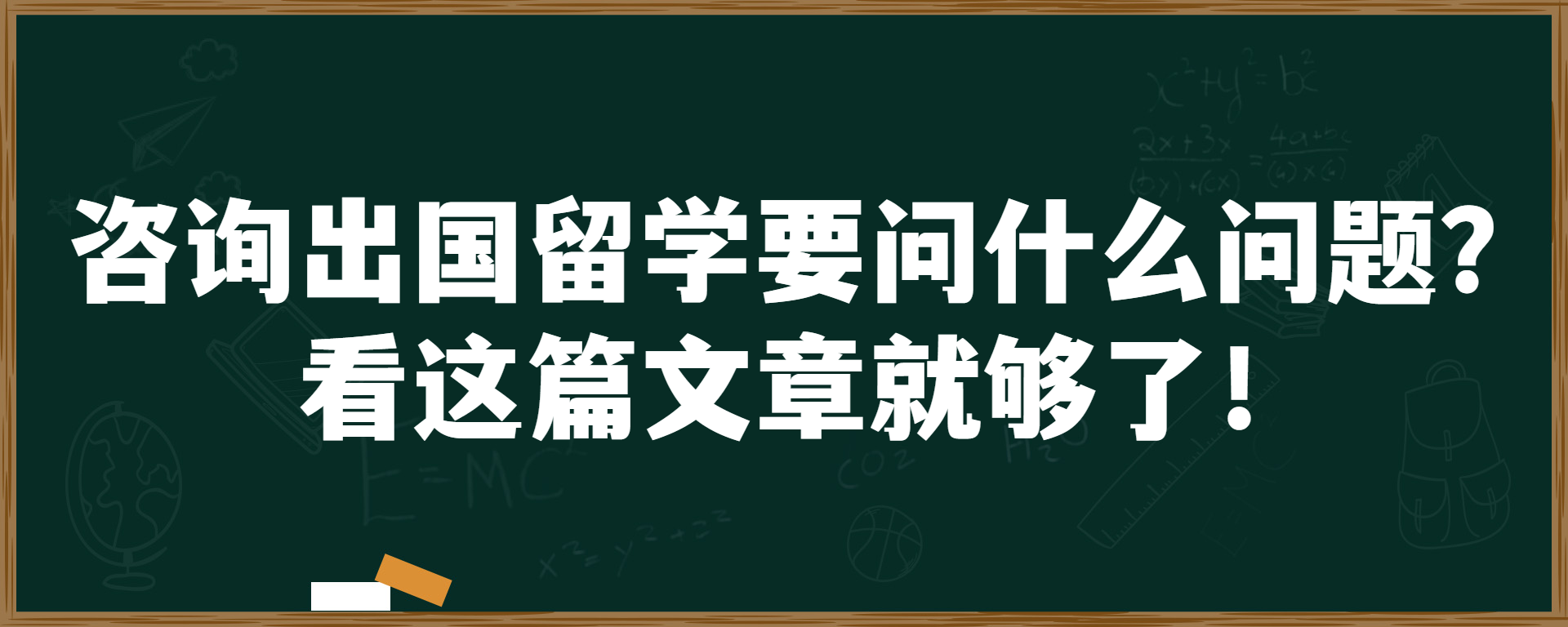 咨询出国留学要问什么问题？看这篇文章就够了！