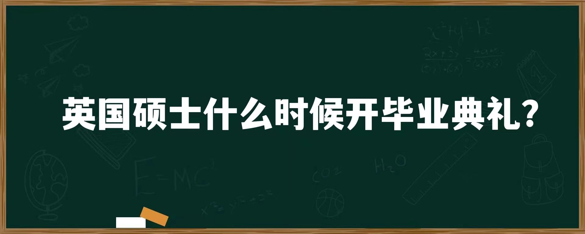 英国硕士什么时候开毕业典礼？