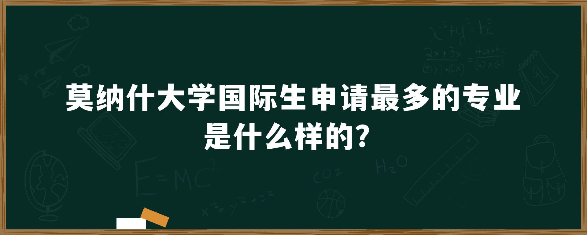 莫纳什大学国际生申请最多的专业是什么样的？