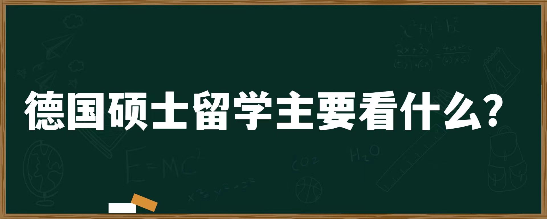 德国硕士留学主要看什么？