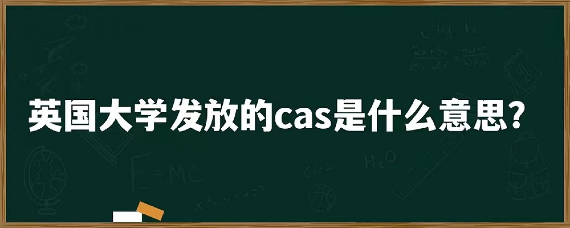 英国大学发放的cas是什么意思？