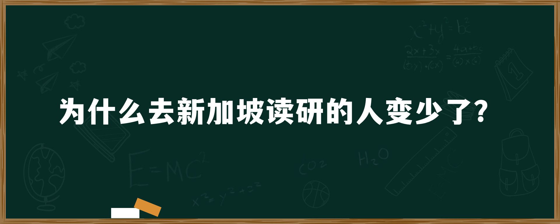 为什么去新加坡读研的人变少了？