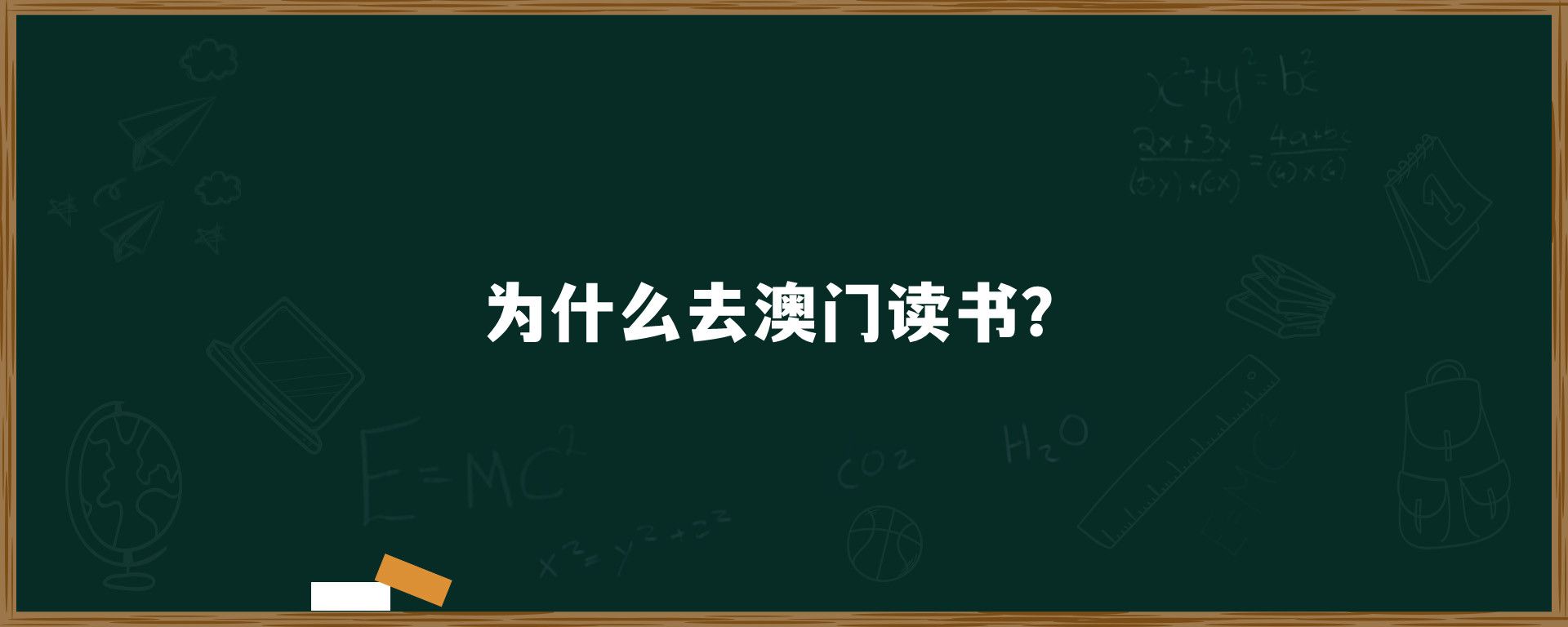 为什么去澳门读书？