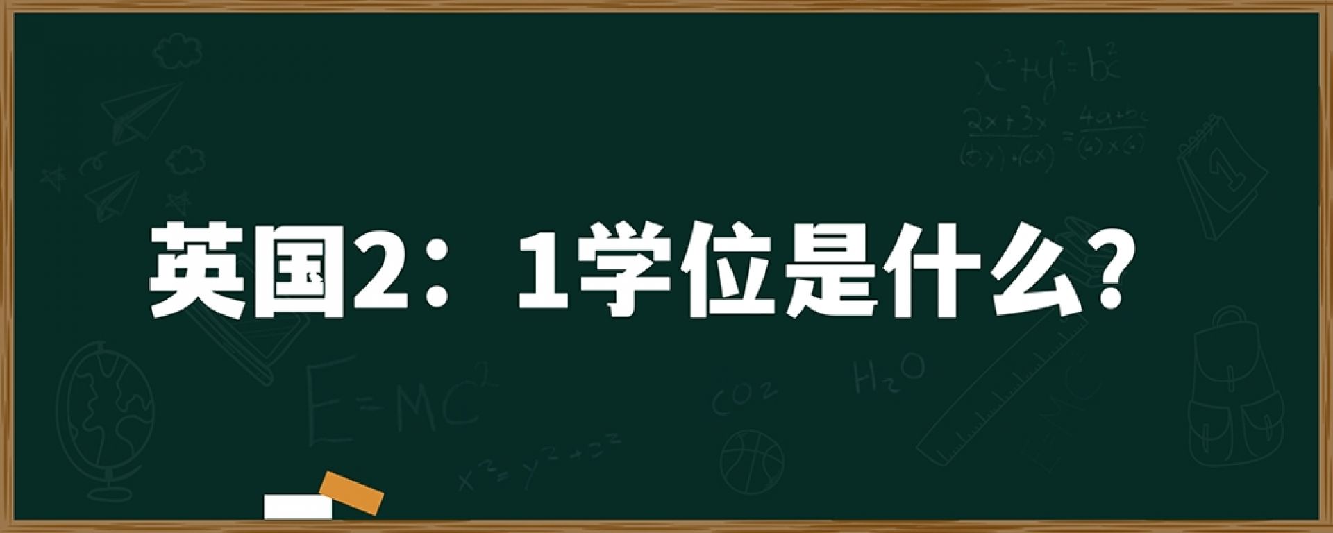 英国2：1学位是什么？