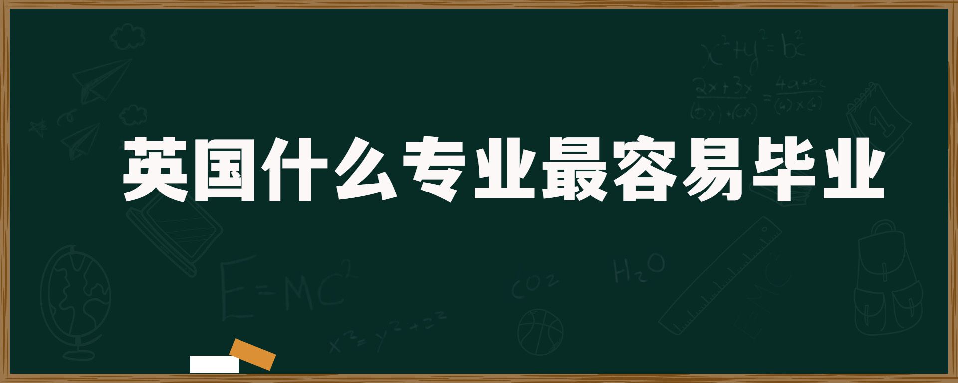 英国什么专业最容易毕业