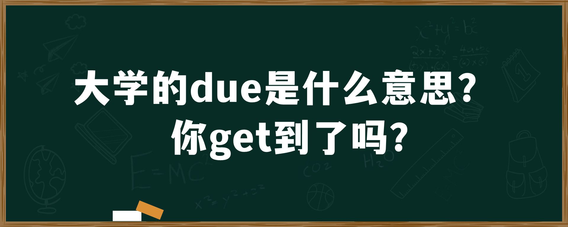 大学的due是什么意思？你get到了吗？