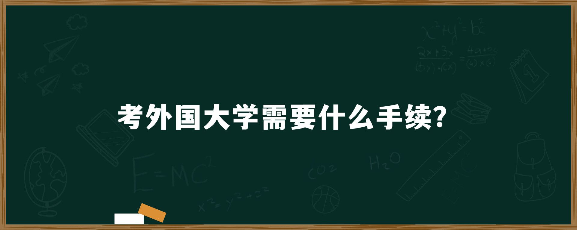 考外国大学需要什么手续？