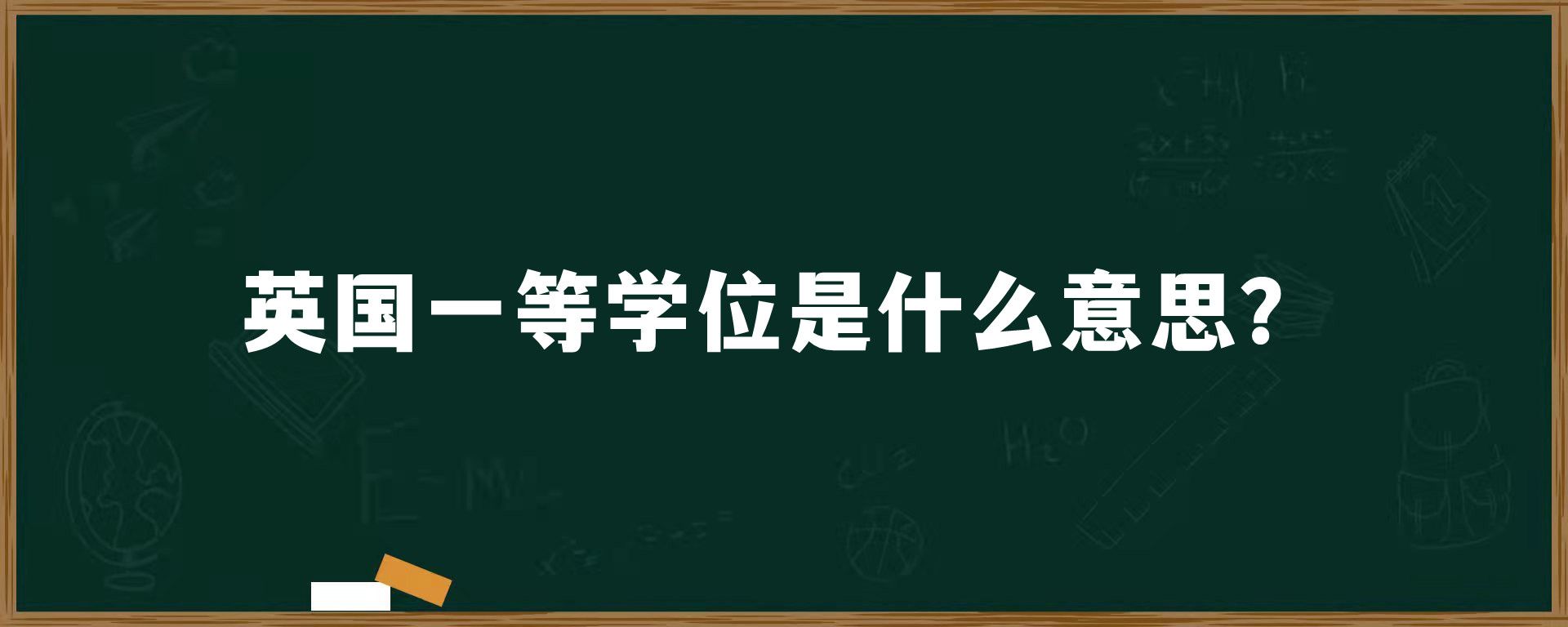 英国一等学位是什么意思？