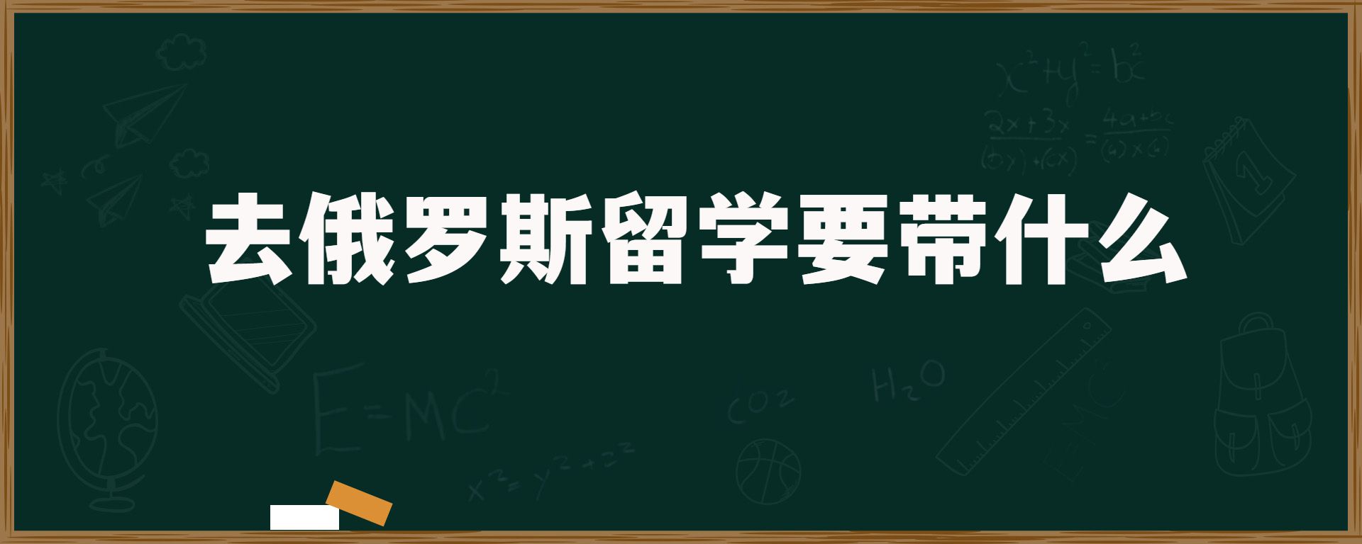 去俄罗斯留学要带什么