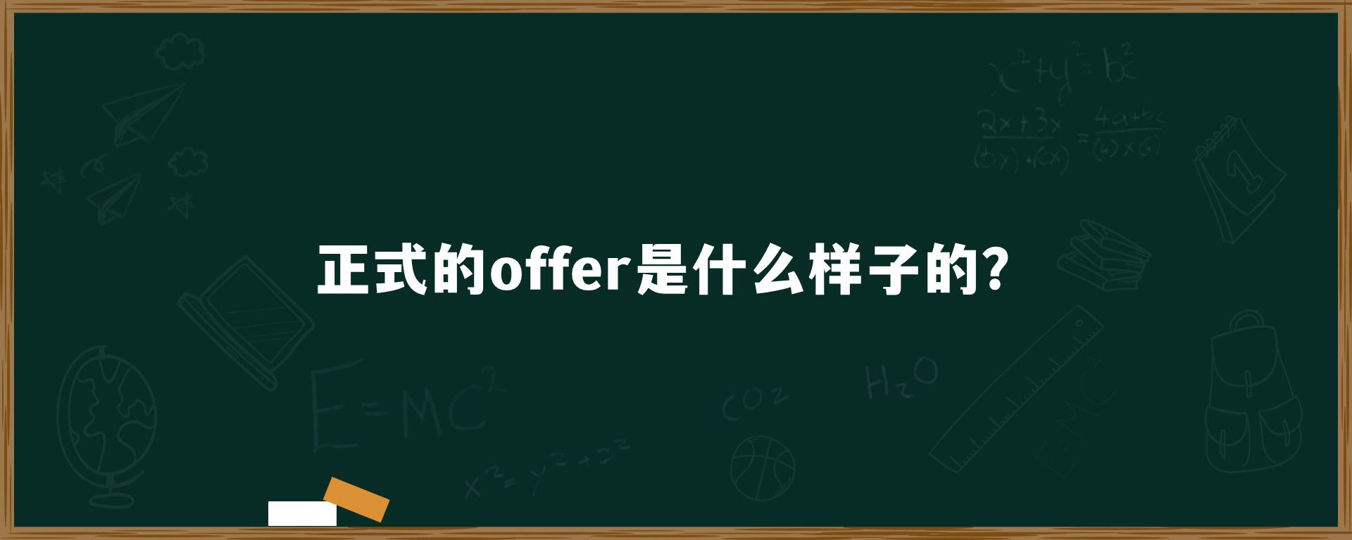 正式的offer是什么样子的？