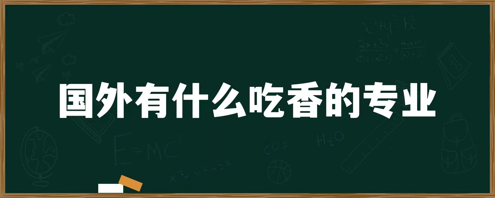 国外有什么吃香的专业