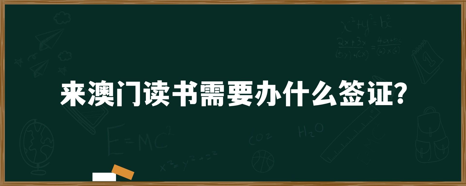 来澳门读书需要办什么签证？