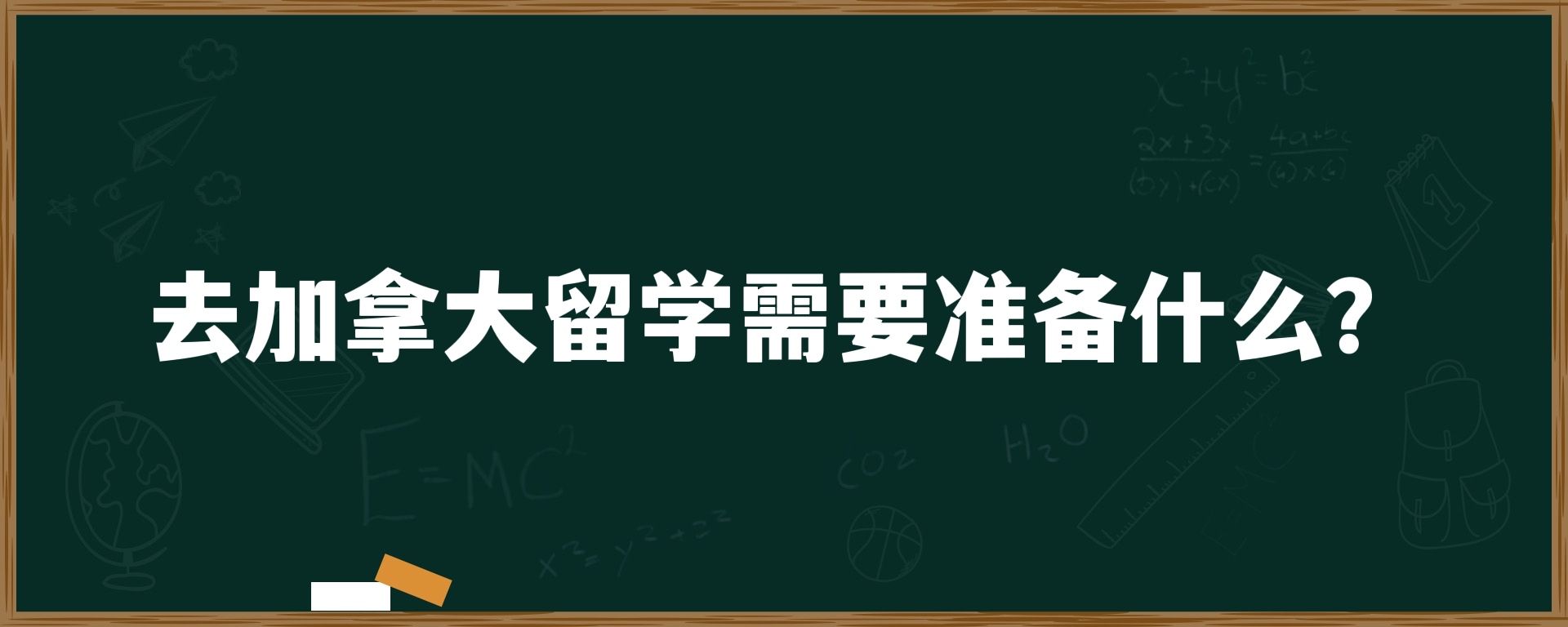 去加拿大留学需要准备什么？