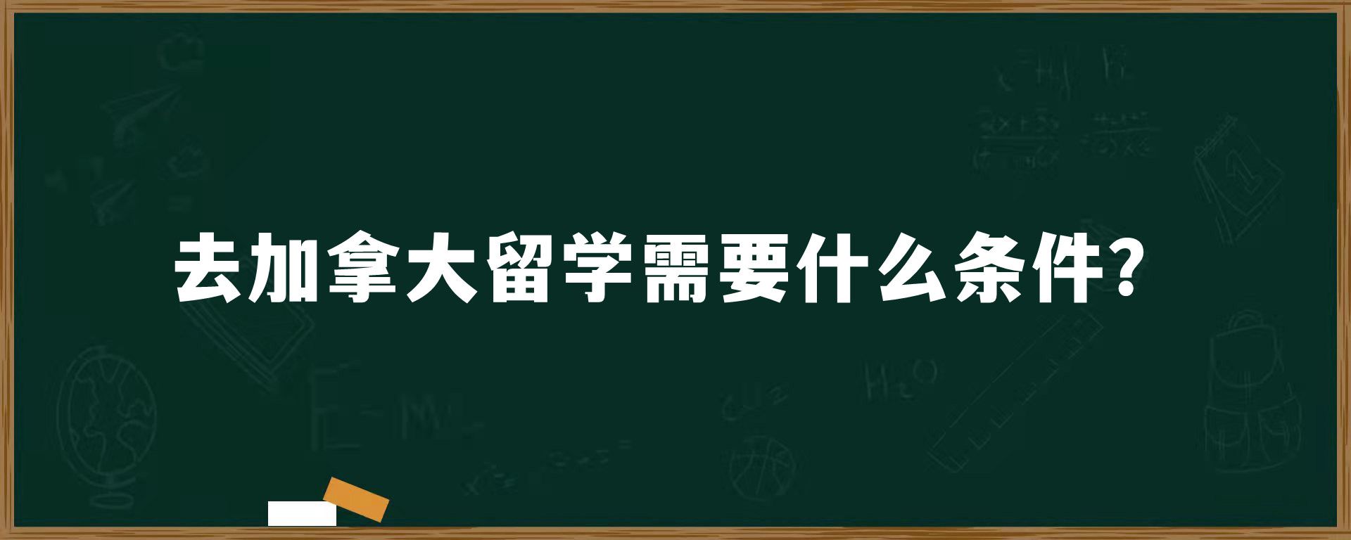 去加拿大留学需要什么条件？