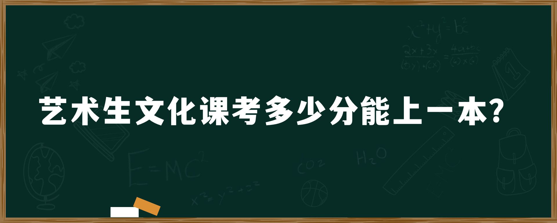 艺术生文化课考多少分能上一本？