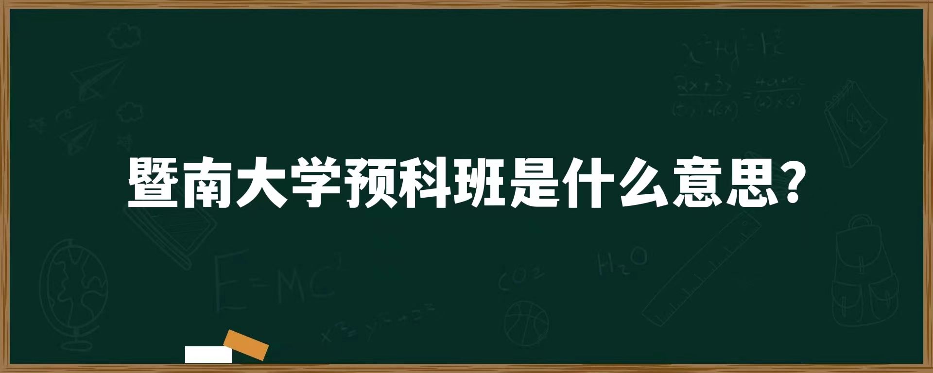 暨南大学预科班是什么意思？