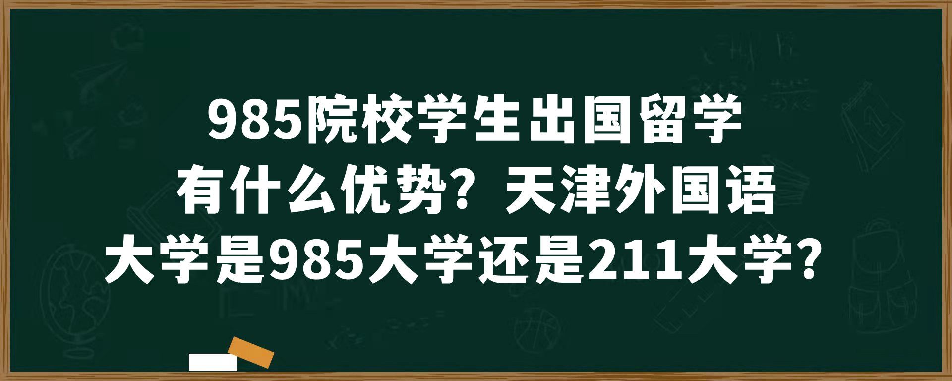 985院校学生出国留学有什么优势？天津外国语大学是985大学还是211大学？