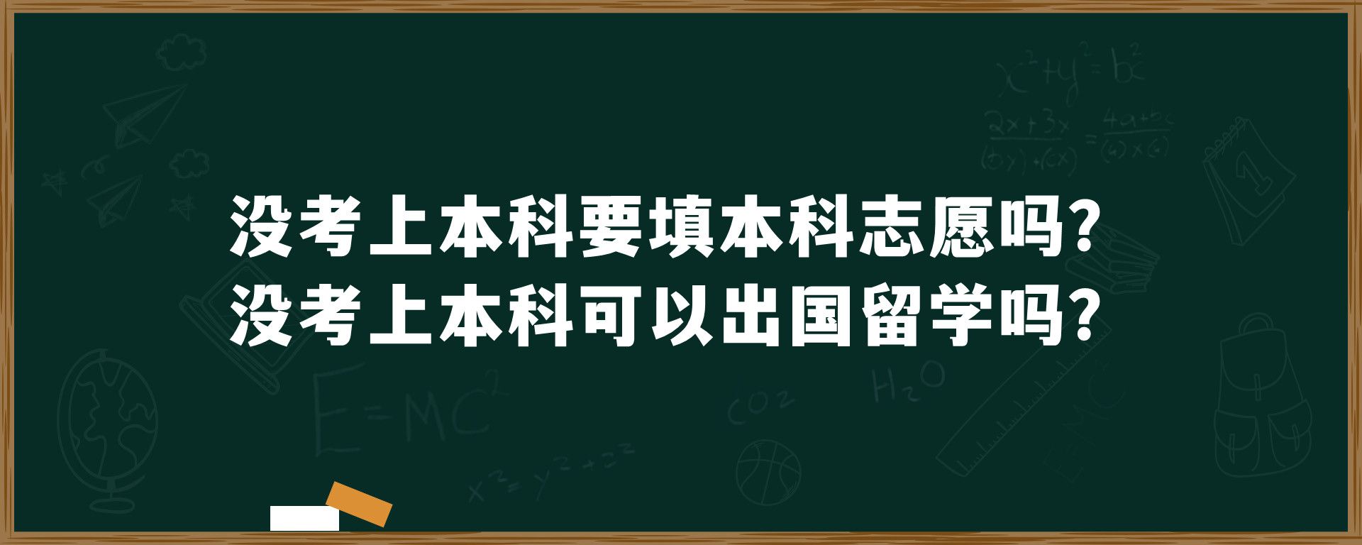 没考上本科要填本科志愿吗？没考上本科可以出国留学吗？