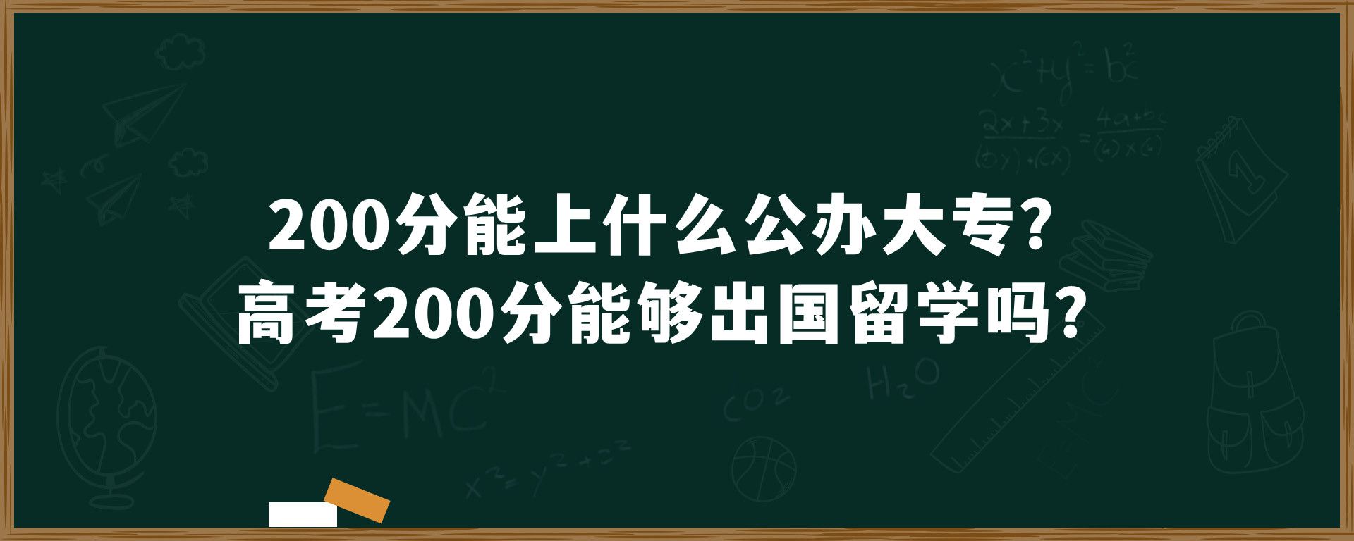 200分能上什么公办大专？高考200分能够出国留学吗？