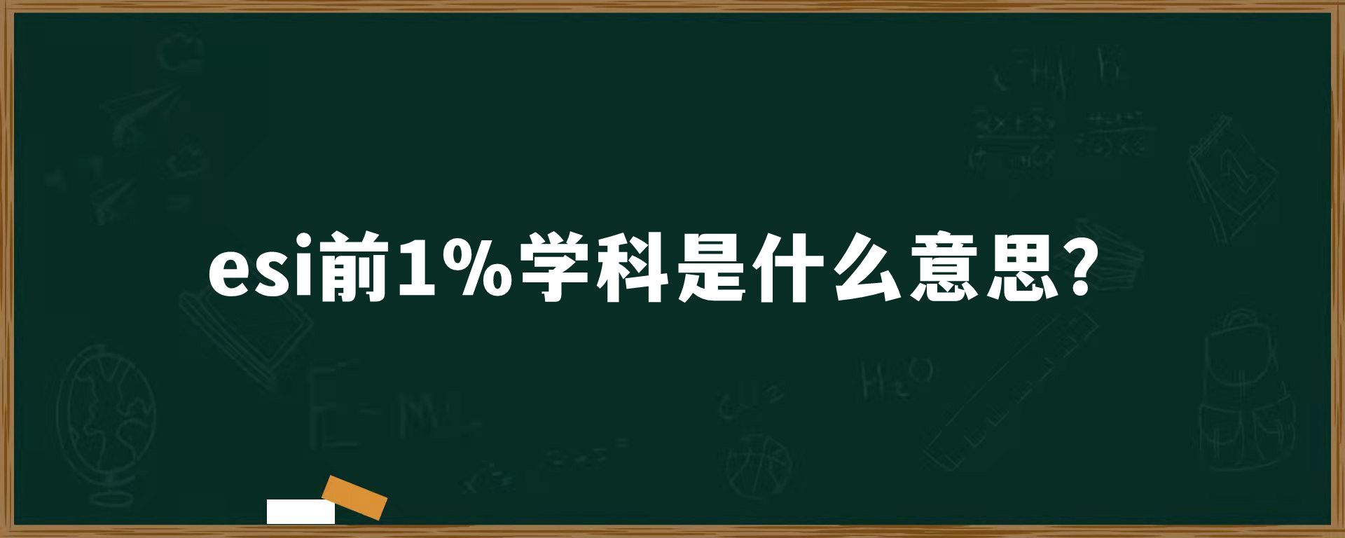 esi前1％学科是什么意思？