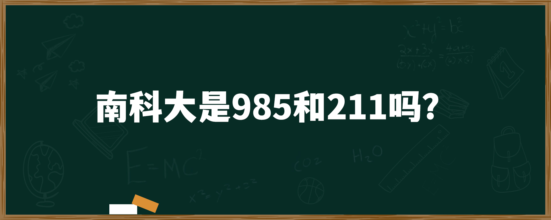 南科大是985和211吗？