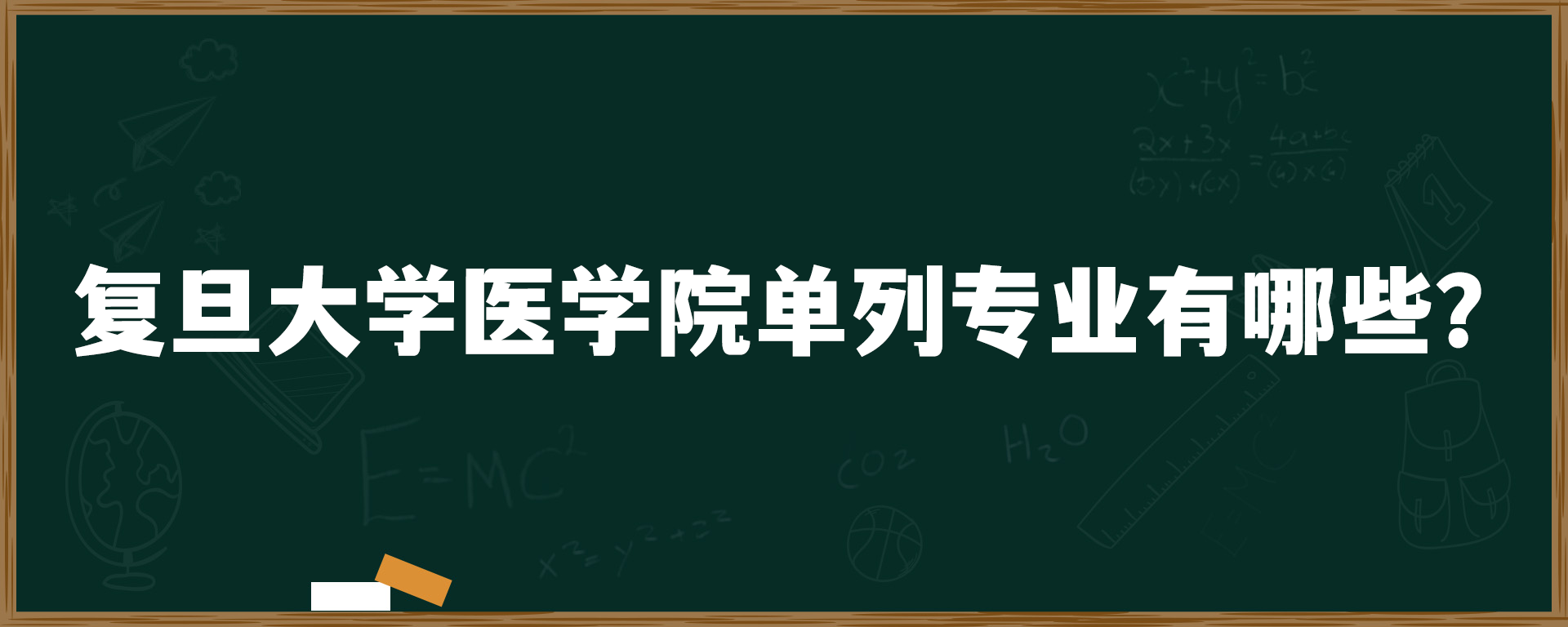 复旦大学医学院单列专业有哪些？