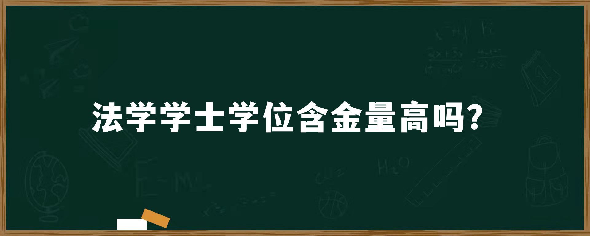 ​法学学士学位含金量高吗？