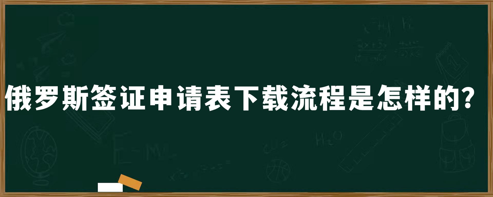 俄罗斯签证申请表下载流程是怎样的？