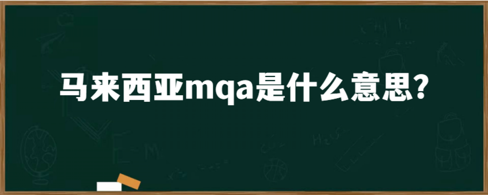 马来西亚mqa是什么意思？