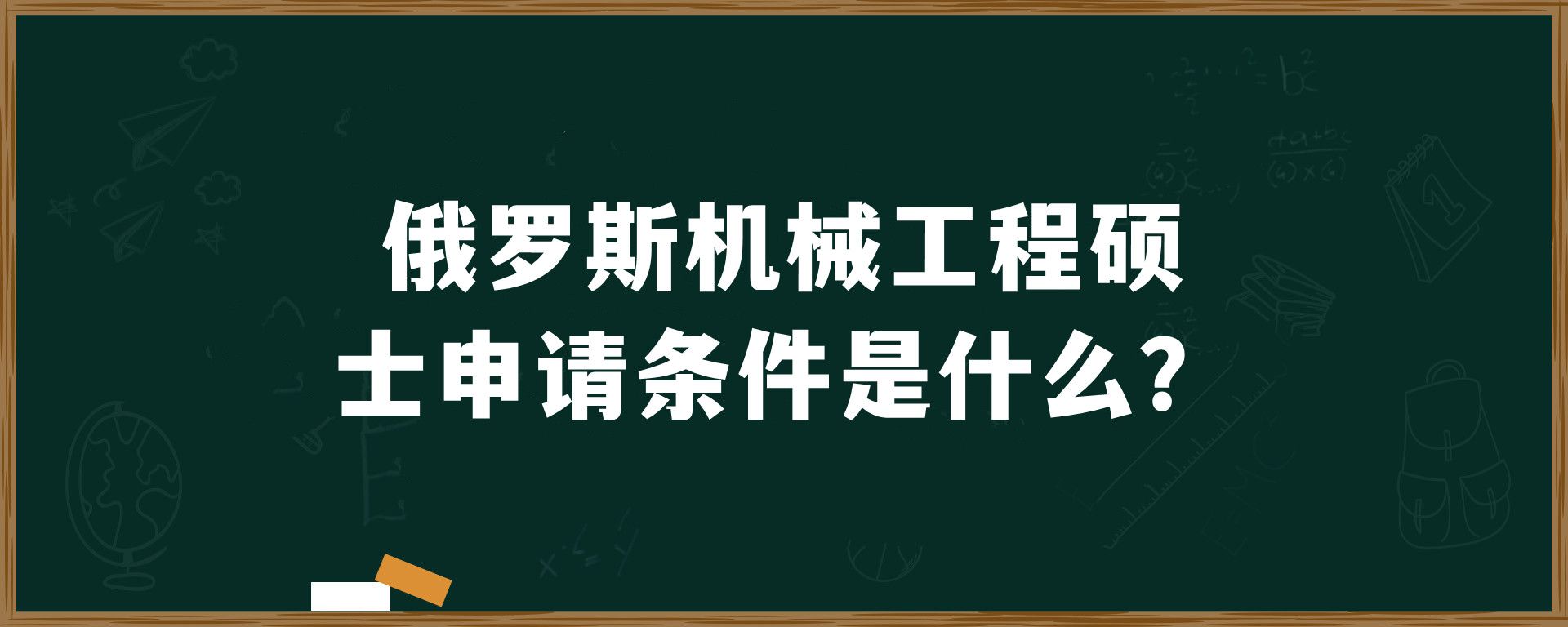 俄罗斯机械工程硕士申请条件是什么？