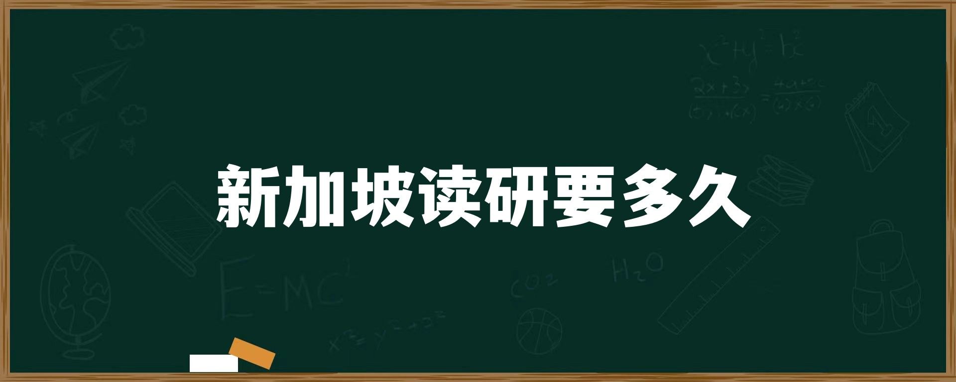 新加坡读研要多久