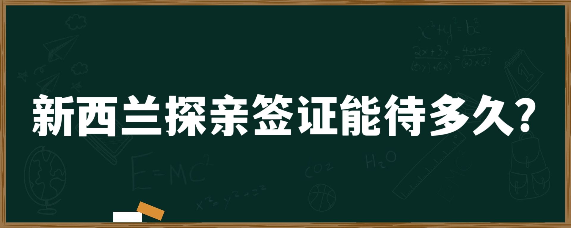 新西兰探亲签证能待多久