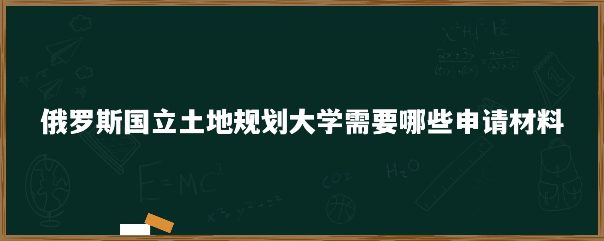 俄罗斯国立土地规划大学需要哪些申请材料