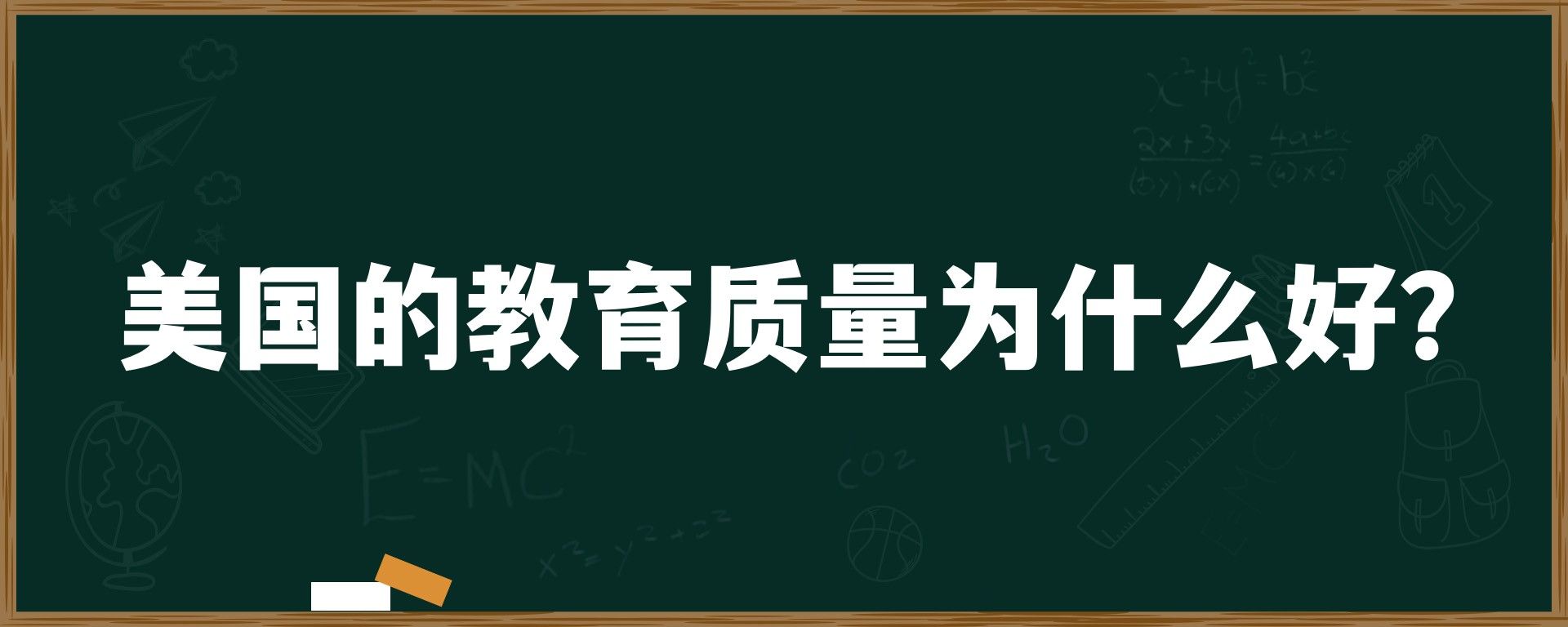 美国的教育质量为什么好？