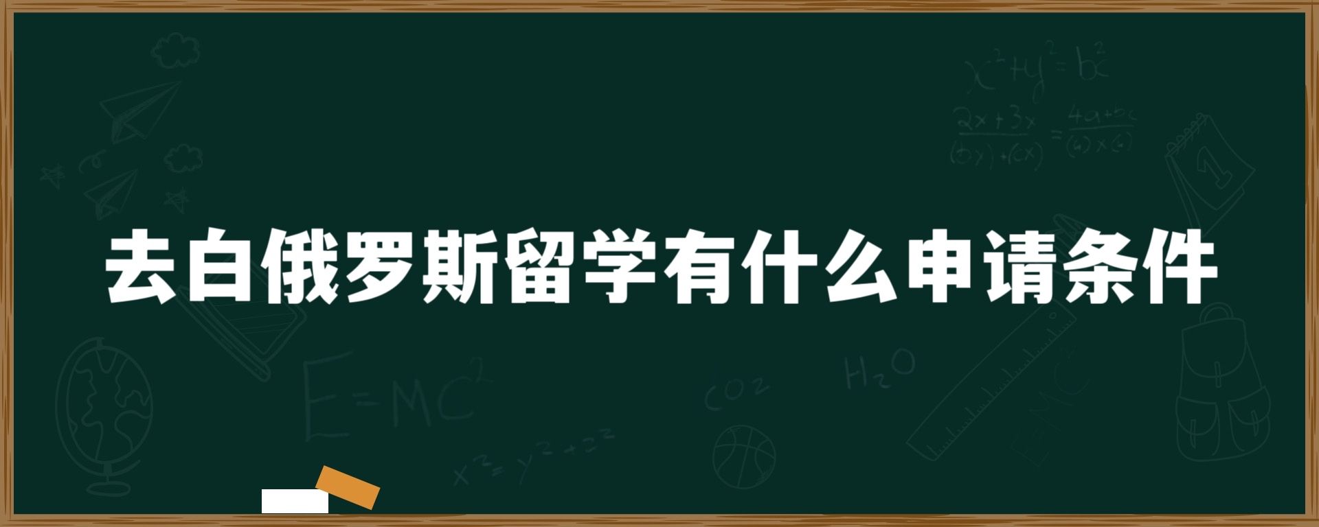 去白俄罗斯留学有什么申请条件