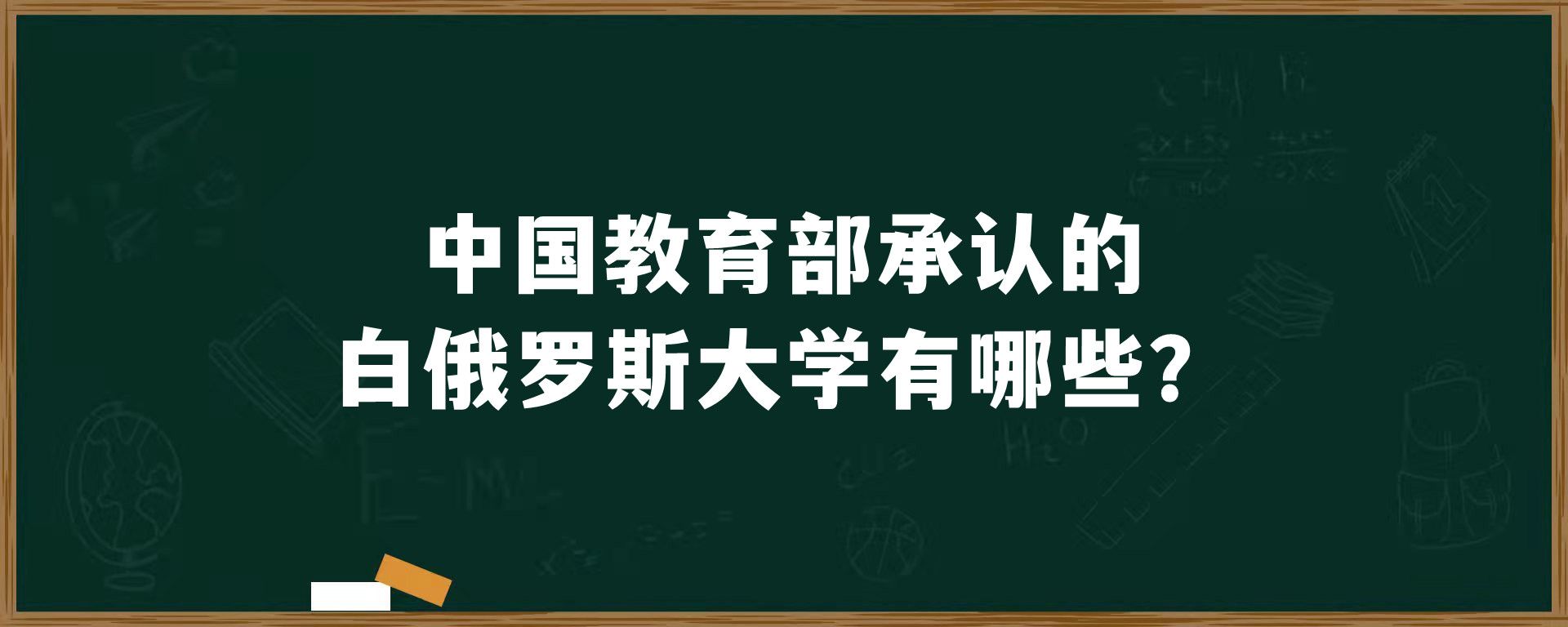 中国教育部承认的白俄罗斯大学有哪些？