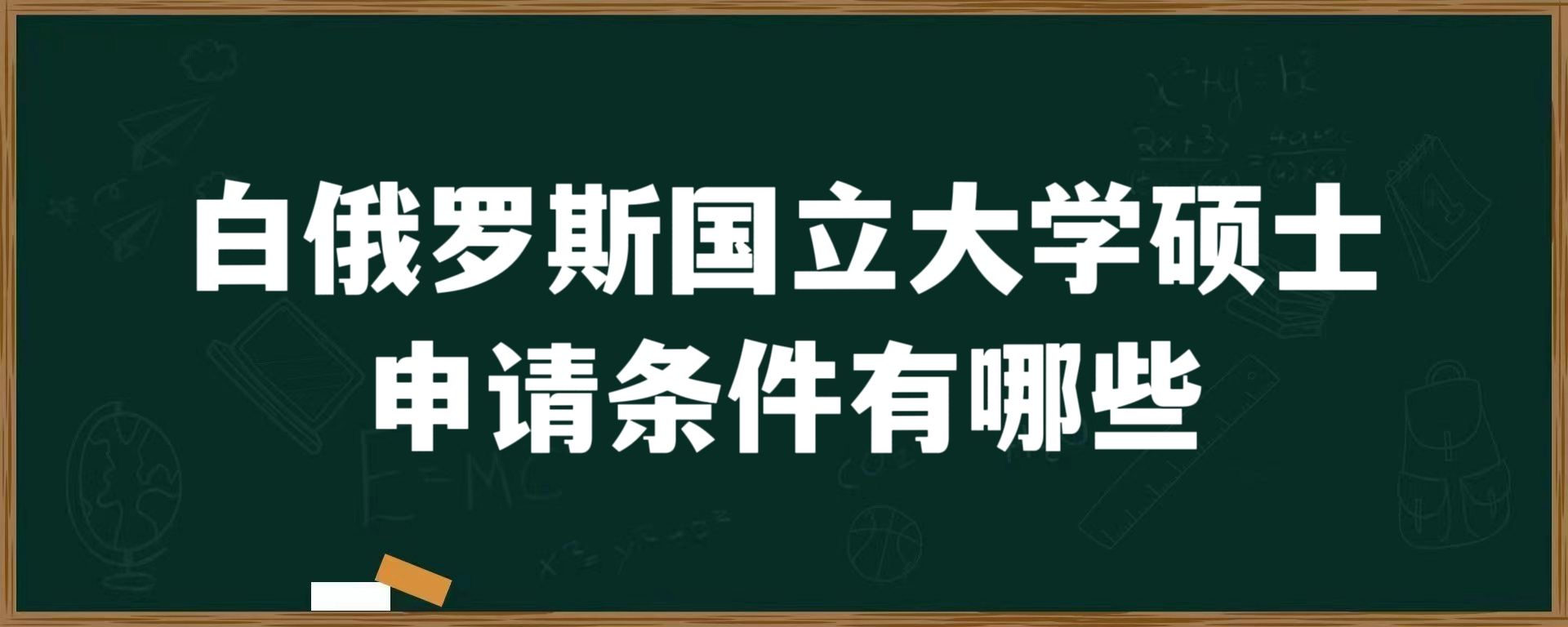 白俄罗斯国立大学硕士申请条件有哪些