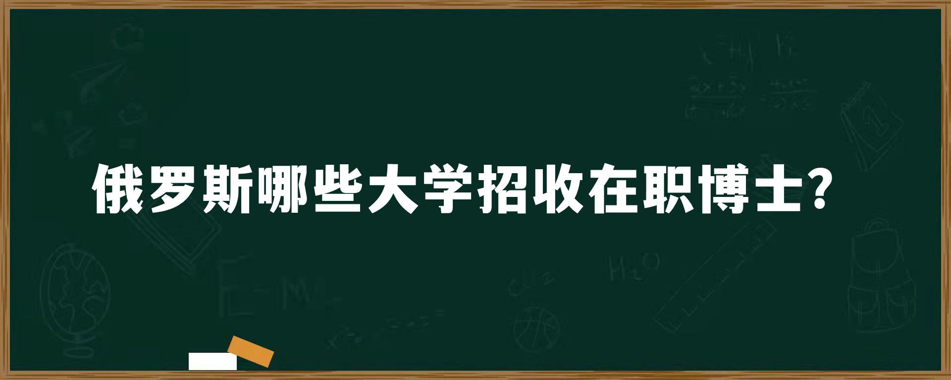 俄罗斯哪些大学招收在职博士？