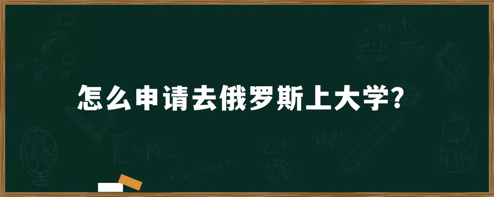 怎么申请去俄罗斯上大学？