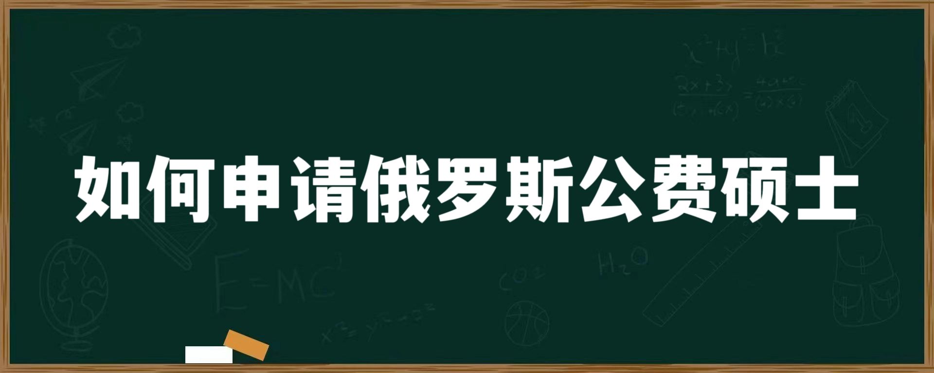 如何申请俄罗斯公费硕士