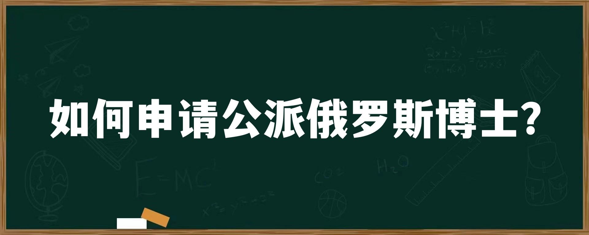 如何申请公派俄罗斯博士？