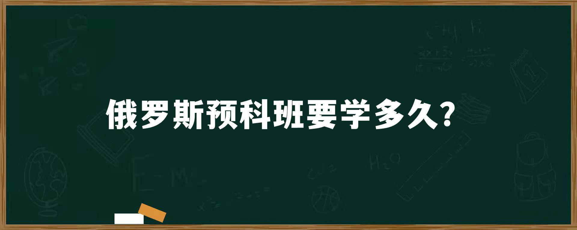 俄罗斯预科班要学多久？