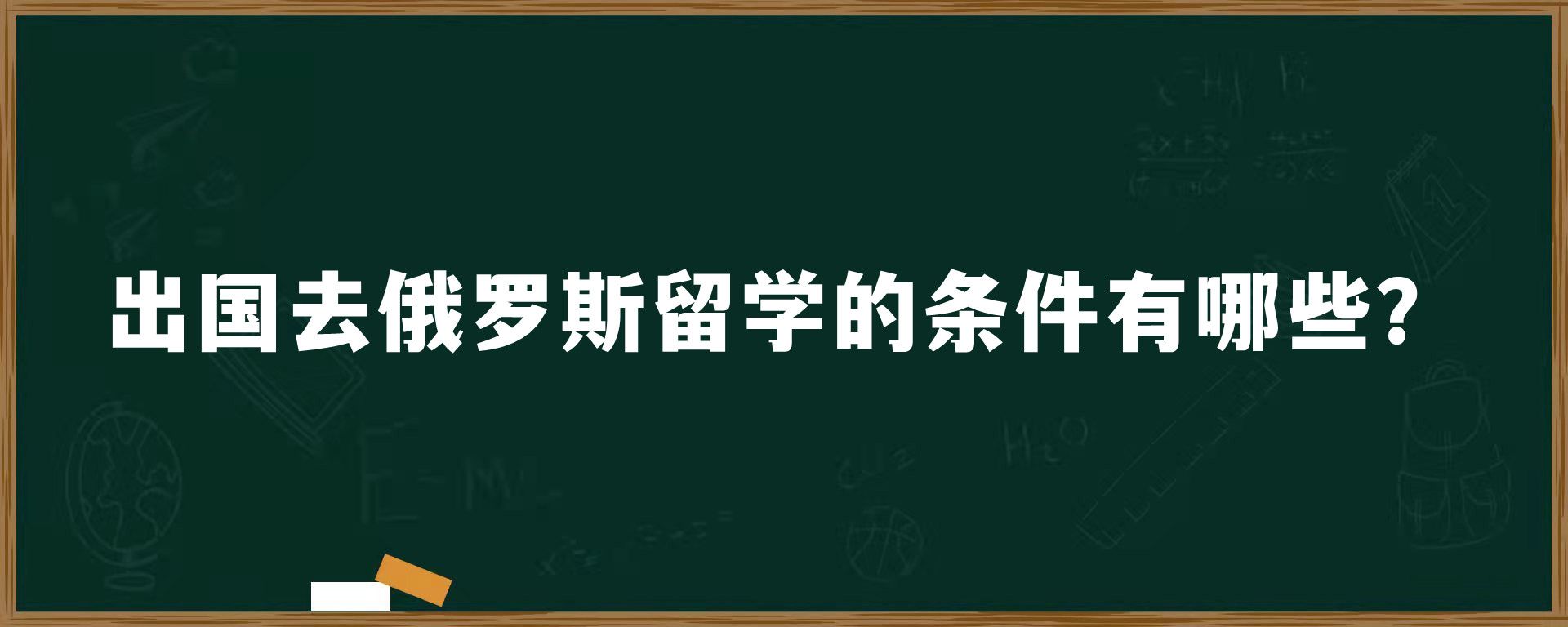 出国去俄罗斯留学的条件有哪些？