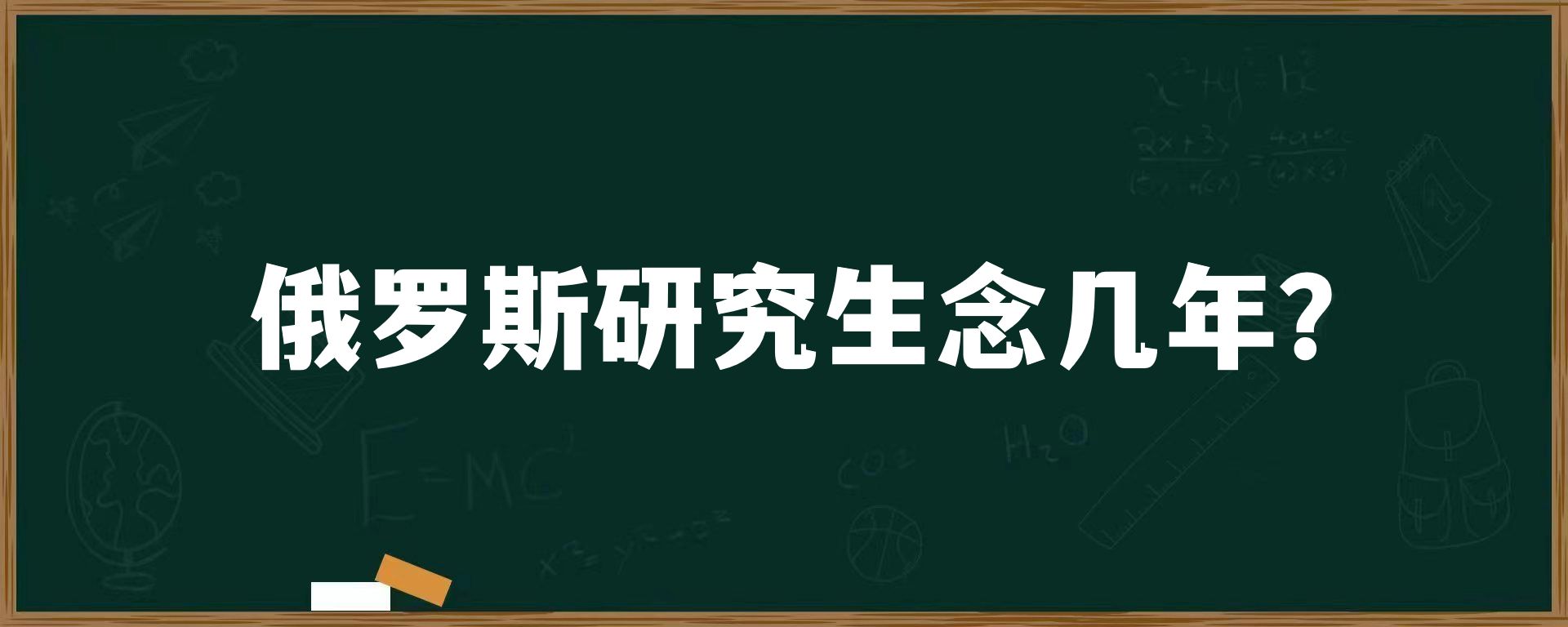 俄罗斯研究生念几年？