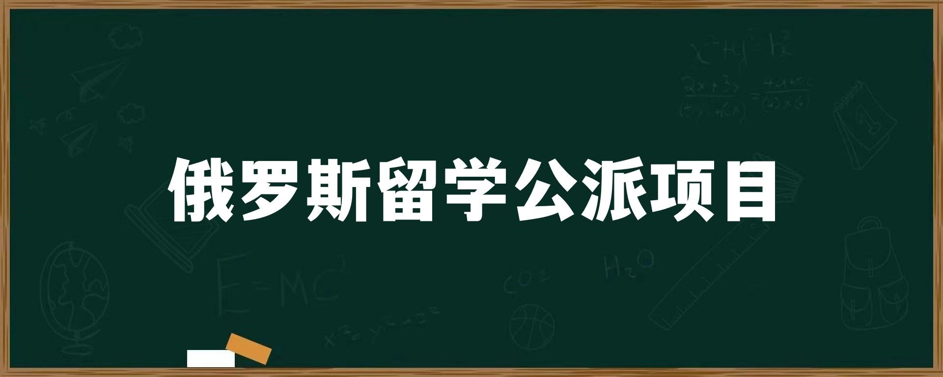 俄罗斯留学公派项目